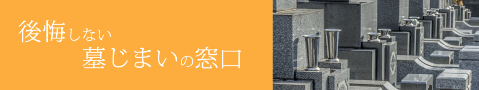 後悔しない墓じまいのその前に