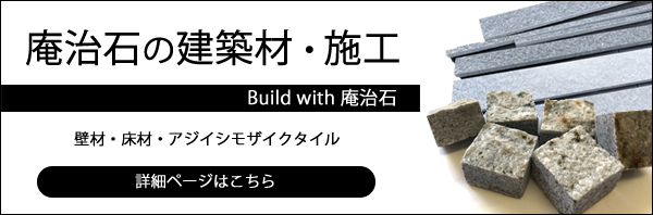 「Build　with　庵治石」