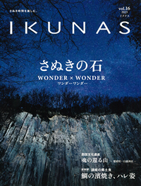 IKUNAS Vol.16 さぬきの石特集 WANDER×WANDER 石材商太元屋｜庵治石の専門店｜香川県高松市庵治石の専門店