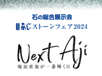 「あじストーンフェア2024」に出展します。