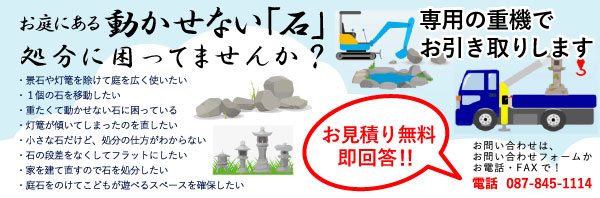 お庭にある動かせない「石」処分に困ってませんか？