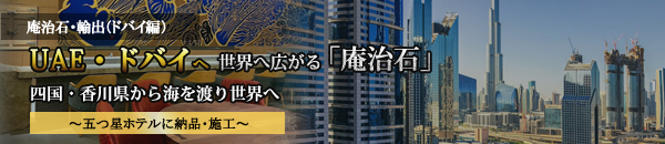 UAE・ドバイへ　世界へ広がる「庵治石」