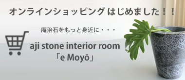 「e Moyō」 aji stone interior room