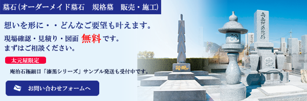 オーダーメイド墓石・インテリア建築材　庵治石