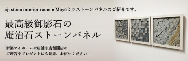 aji stone interior room e Moyōよりストーンパネルのご紹介です。