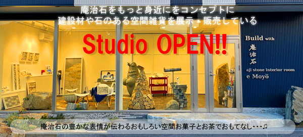 庵治石をもっと身近にをコンセプトに建設材や石のある空間雑貨を展示・販売しているStudioがOPEN!!

