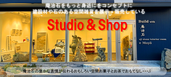 庵治石をもっと身近にをコンセプトに建設材や石のある空間雑貨を展示・販売しているStudioがOPEN!!
