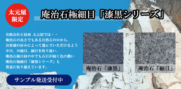 太元屋限定庵治石極細目「漆黒シリーズ」サンプル発送受付中