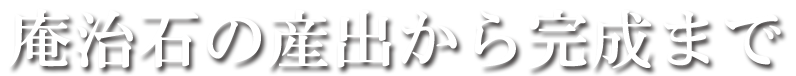 庵治石の産出から完成まで