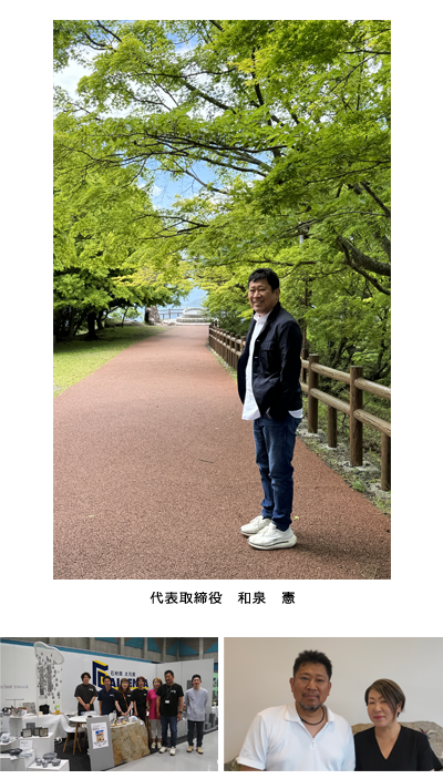 「代表取締役　和泉　憲」と従業員等