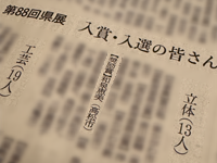 四国新聞 2024/07｜第88回香川県美術展覧会（通称：県展）で初出品、初入選、初入賞！！しました。