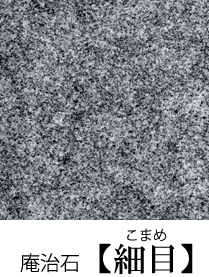 細目は小さな黒雲母の数が多く、「斑」と呼ばれる現象がおこり、艶やかな光沢、最高級と折り紙付きの石材です。